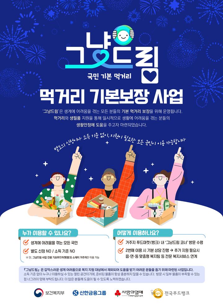 [평창=뉴시스] 그냥드림 시범운영 안내문. (사진=평창군 제공) 2026.01.02. photo@newsis.com *재판매 및 DB 금지