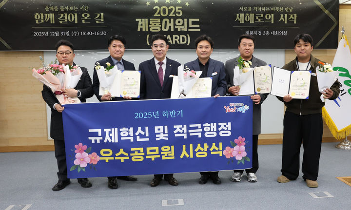 [대전=뉴시스] 충남 계룡시는 '지난해 하반기 계룡시 규제혁신 및 적극행정 우수공무원 시상식'을 가졌다. (사진=계룡시 제공) 2026.01.02. photo@newsis.com&nbsp; *재판매 및 DB 금지