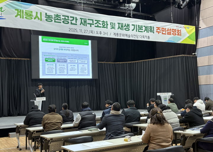 [계룡=뉴시스]계룡시는 6일 오후 3시 시청 대회의실에서 '농촌공간 재구조화 및 재생 기본계획' 수립을 위한 주민공청회를 개최한다. 2026. 01. 02 photo@newsis.com *재판매 및 DB 금지