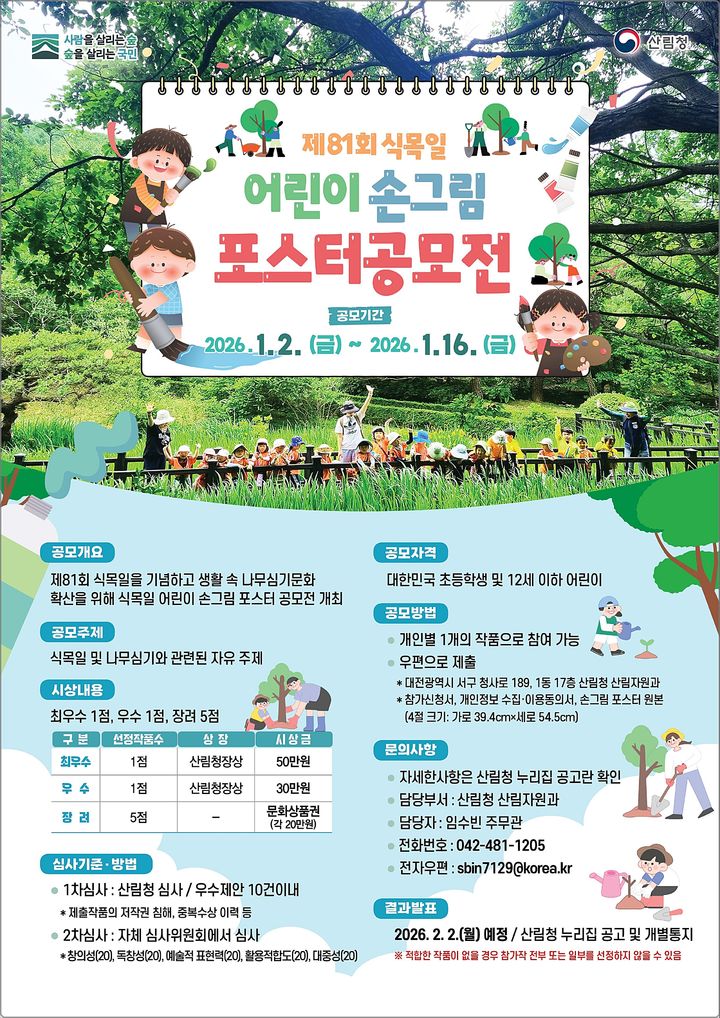 [대전=뉴시스] 산림청이 제81회 식목일을 앞두고 어린이 손그림 포스터 공모전을 연다.(사진=산림청 제공) *재판매 및 DB 금지