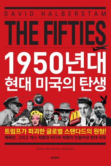'1950년대 현대 미국의 탄생' 책 표지. (이미지=페이퍼로드 제공) *재판매 및 DB 금지
