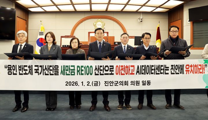 전북 진안군의회는 2일 용인 반도체 국가산업단지를 재생에너지 기반의 새만금 RE100 산업단지로 이전하고, AI(인공지능) 데이터센터를 진안군에 유치할 것을 촉구했다. *재판매 및 DB 금지