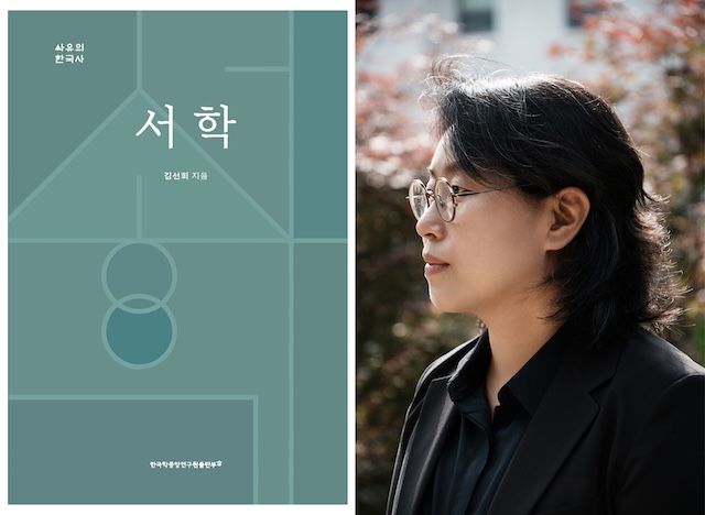 [서울=뉴시스] 도서 '서학'과 저자 김선희 이화여대 교수. (사진=이화여대 제공) 2026.01.02. photo@newsis.com *재판매 및 DB 금지