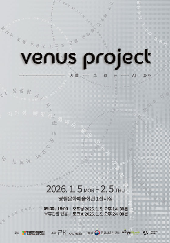 영월문화관광재단의 디지털 시각예술전 '비너스 프로젝트' 포스터.(사진=영월군 제공) *재판매 및 DB 금지