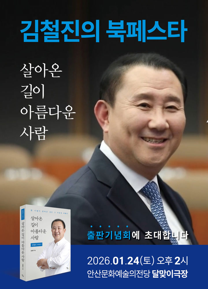 김철진 경기도의회 의원 출판기념회(사진=김철진 의원 제공) *재판매 및 DB 금지