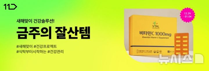[서울=뉴시스] 11번가 새해 건강관리 기획전. (사진=11번가 제공) 2026.01.02. photo@newsis.com