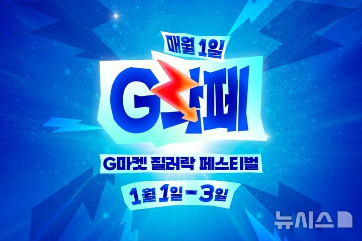 [서울=뉴시스] G마켓 G락페 이미지. (사진=G마켓 제공) 2026.01.02. photo@newsis.com