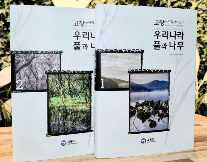 [고창=뉴시스] 고창군이 발간한 운곡습지 생태도감 1·2권. *재판매 및 DB 금지