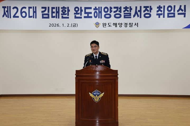 [완도=뉴시스] 2일 오후 김태환 제26대 완도해양경찰서장이 취임사를 하고 있다. (사진 = 완도해경 제공) 2026.01.02. photo@newsis.com *재판매 및 DB 금지