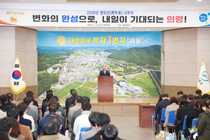[의령=뉴시스]의령군 시무식. (사진=의령군 제공) 2026.01.02.photo@newsis.com *재판매 및 DB 금지