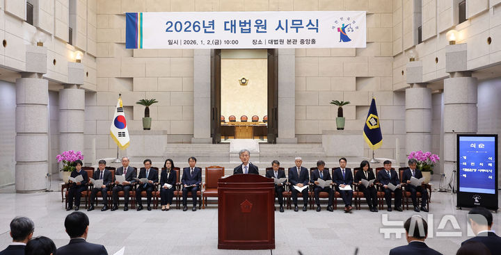 [서울=뉴시스] 김선웅 기자 = 조희대 대법원장이 2일 서울 서초구 대법원에서 열린 시무식에서 시무식사를 하고 있다. 2026.01.02. mangusta@newsis.com