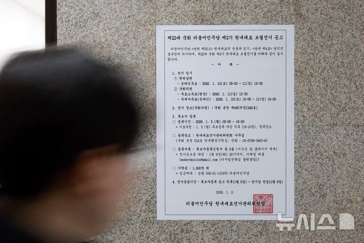 [서울=뉴시스] 고승민 기자 = 2일 서울 여의도 국회 더불어민주당 원내대표실 복도에 원내대표 보궐선거 공고문이 게시돼 있다. 2026.01.02. kkssmm99@newsis.com