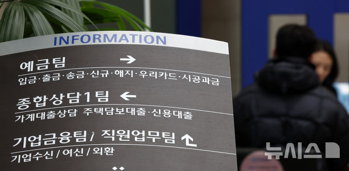 [서울=뉴시스] 조성우 기자 = 사진은 지난 2일 오후 서울 시내의 한 시중은행 영업부에서 고객이 상담을 받고 있는 모습. 2026.01.02. xconfind@newsis.com