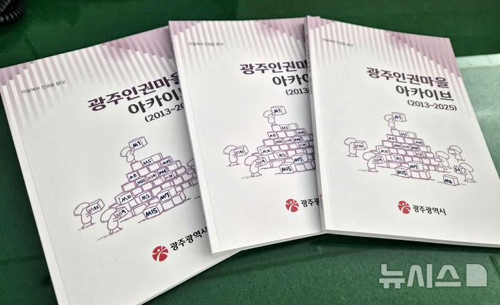 [광주=뉴시스] 광주 인권마을 아카이브. (사진=광주시 제공) 2026.01.04. photo@newsis.com *재판매 및 DB 금지