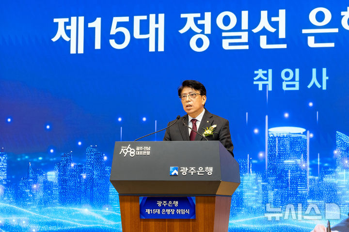 [광주=뉴시스] 제15대 정일선 광주은행장이 2일 광주은행 본점에서 열린 행장 취임식에서 5대 경영 방침을 밝히고 있다. (사진=광주은행 제공) photo@newsis.com