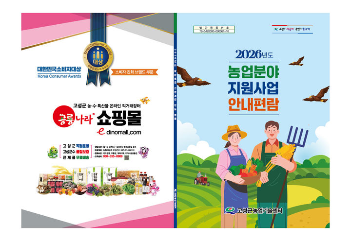 [고성(경남)=뉴시스] 신정철 기자= 경남 고성군은 농업인이 적기에 보조사업을 신청할수 있도록 안내하고, 공정하고 투명한 보조금 집행을 위해 '2026년 농업분야 지원사업 안내편람' 800부를 제작, 관내 읍면사무소 및 농협, 농업인단체 등에 배부한다고 2일 밝혔다.사진은 2026년 농업분야 지원사업 안내편람 포스터.(사진=고성군 제공).2026.01.02. photo@newsis.com *재판매 및 DB 금지