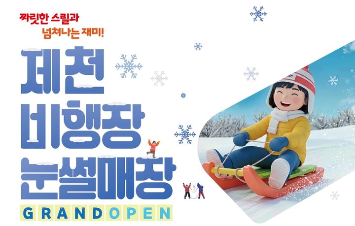 '150m 길이 슬로프' 제천비행장 눈썰매장 10일 정식 개장
