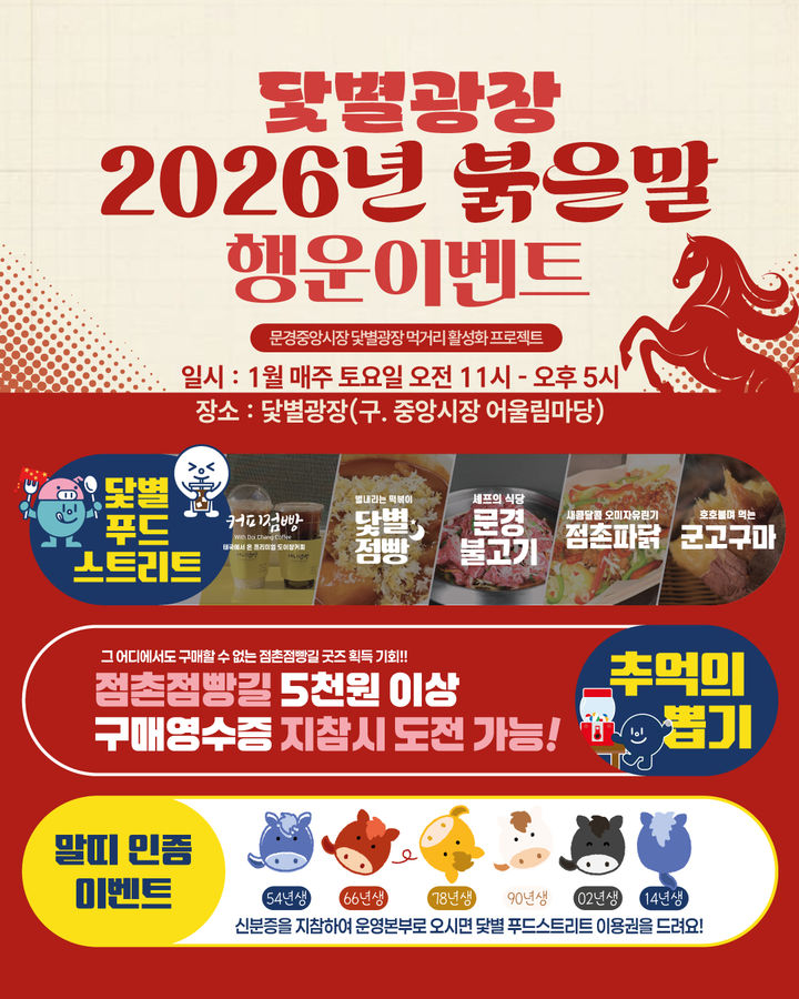  [문경=뉴시스] '2026년 붉은 말의 해! 닻별광장 행운 이벤트' 포스터 (사진=문경시 제공) 2026.01.03. photo@newsis.com *재판매 및 DB 금지