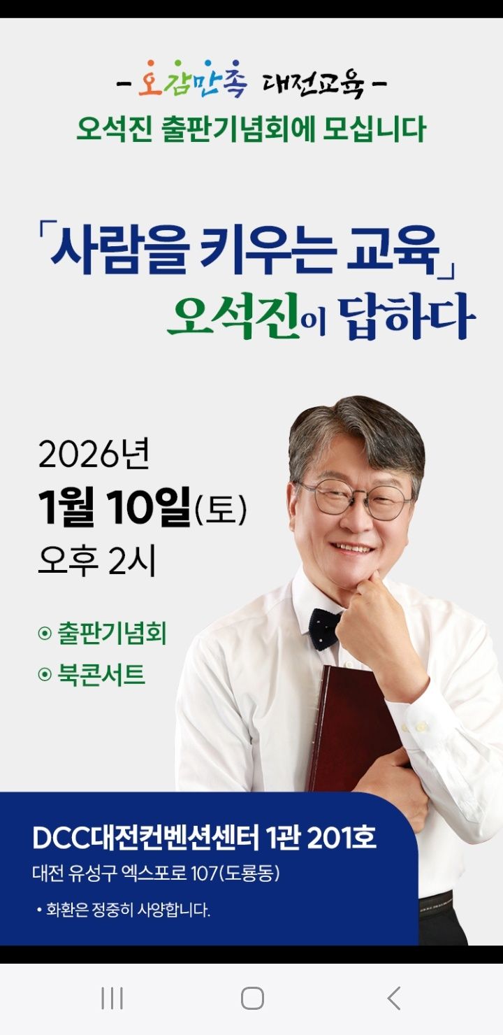 [대전=뉴시스] 대전시교육감 선거 출마를 공식 선언한 오석진 전 대전시교육청 교육국장 출판기념회 초청장. (사진=오 전 국장측 제공) 2025.01.03. photo@newsis.com *재판매 및 DB 금지