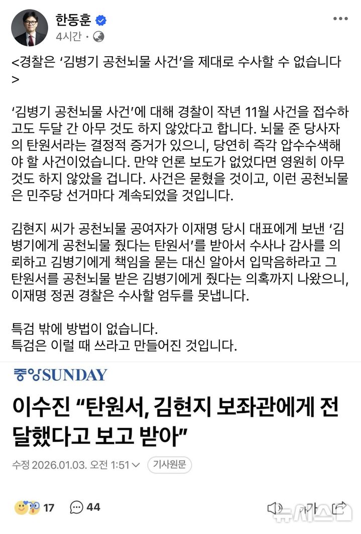 [서울=뉴시스]한동훈 "경찰, '김병기 의혹' 제대로 수사 못해…특검 해야" (사진 = 한동훈 전 국민의힘 대표 SNS 캡처)