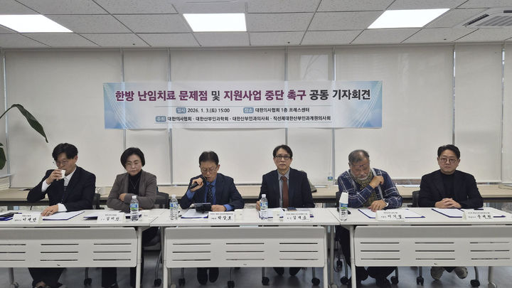 [서울=뉴시스] 대한의사협회·대한산부인과학회·대한산부인과의사회·직선제대한산부인과개원의사회가 3일 서울 용산구 대한의사협회에서 기자회견을 열고 과학적 근거와 안전성 검증 없이 추진되는 한방 난임치료에 대한 지원사업 전면 중단을 촉구하고 있다. (사진=대한의사협회 제공) 2026.01.03. photo@newsis.com *재판매 및 DB 금지