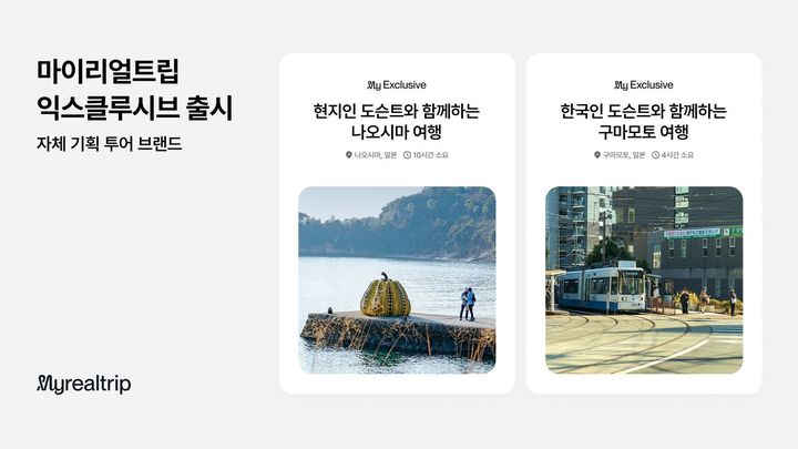 마이리얼트립 자체 기획 투어 브랜드 ‘마이리얼트립 익스클루시브’ *재판매 및 DB 금지