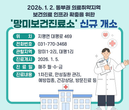 [양평=뉴시스] 망미보건진료소 운영 안내. (사진=양평군 제공) 2026.01.04. photo@newsis.com *재판매 및 DB 금지