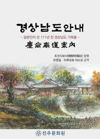 [진주=뉴시스] 진주문화원 '경상남도안내' 표지. (사진=진주문화원 제공) 2026.01.04. photo@newsis.com *재판매 및 DB 금지