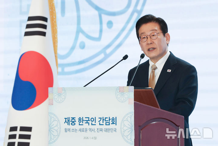 [베이징=뉴시스] 최동준 기자 = 중국을 국빈 방문 중인 이재명 대통령이 4일(현지 시간) 베이징의 한 호텔에서 열린 재중 한국인 간담회에서 인사말을 하고 있다. 2026.01.04. photocdj@newsis.com