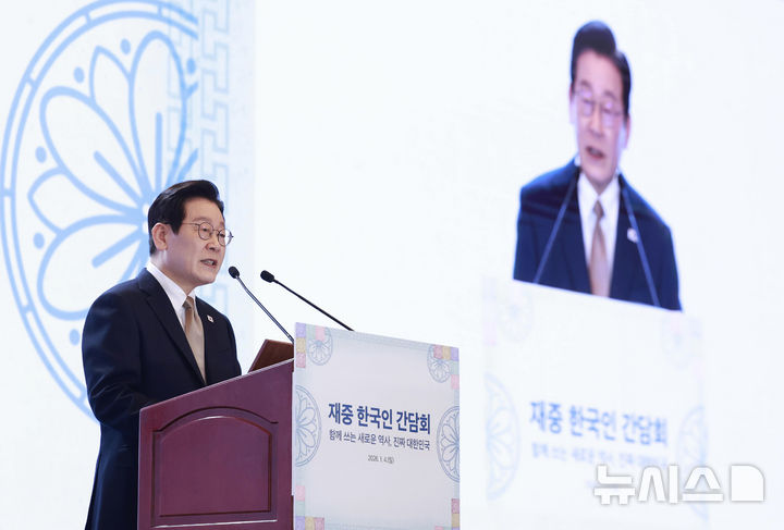 [베이징=뉴시스] 최동준 기자 = 중국을 국빈 방문 중인 이재명 대통령이 4일(현지 시간) 베이징의 한 호텔에서 열린 재중 한국인 간담회에서 인사말을 하고 있다. 2026.01.04. photocdj@newsis.com