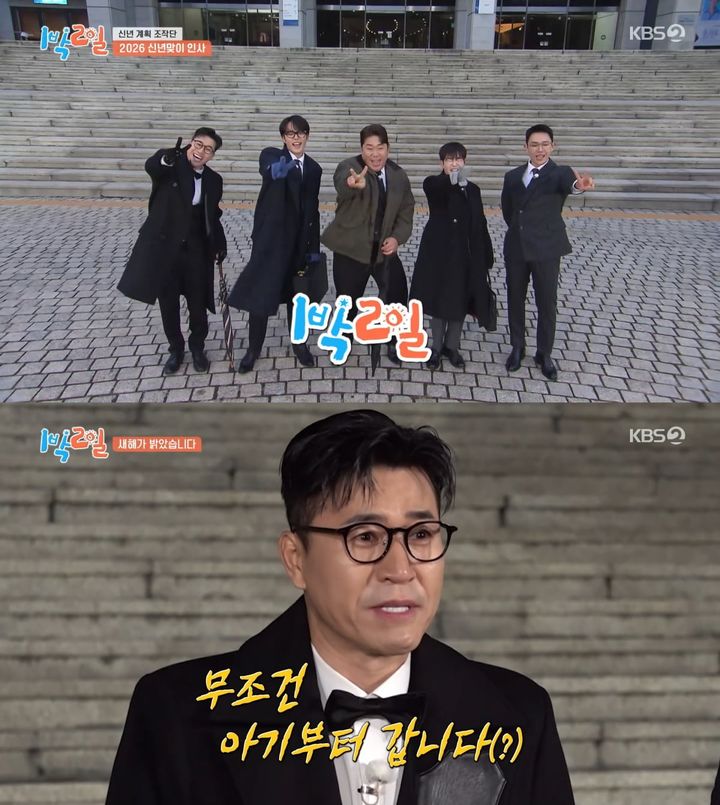 [서울=뉴시스] '1박 2일 시즌4' 4일 방송분(사진=방송화면 캡처)2026.01.05. photo@newsis.com *재판매 및 DB 금지