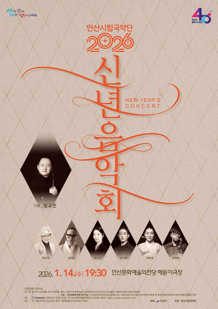 [안산=뉴시스]안산시립국악단 2026 신년음악회 디지털 홍보자료.(사진=안산시 제공)2026.01.05.photo@newsis.com *재판매 및 DB 금지