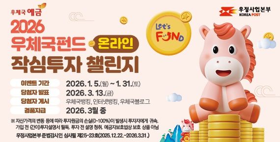 과학기술정보통신부 우정사업본부는 오는 31일까지 우체국 펀드 온라인 가입 고객을 대상으로 '2026 우체국펀드 온라인 작심투자 챌린지' 이벤트를 연다고 5일 밝혔다. (사진=우본 제공) *재판매 및 DB 금지