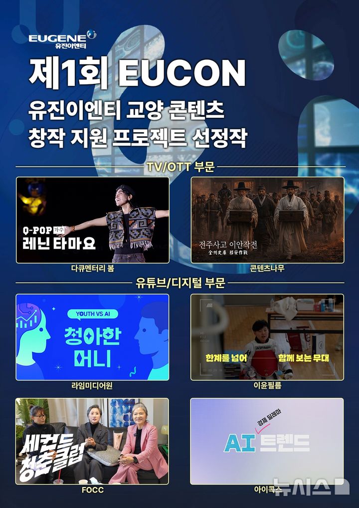 유진이엔티, 교양 콘텐츠 창작 지원 프로젝트 'EUCON' 첫 성과
