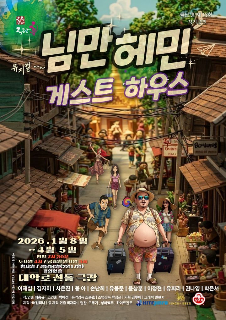 뮤지컬 '님만헤민 게스트하우스' 포스터. (극단 흥 제공) *재판매 및 DB 금지