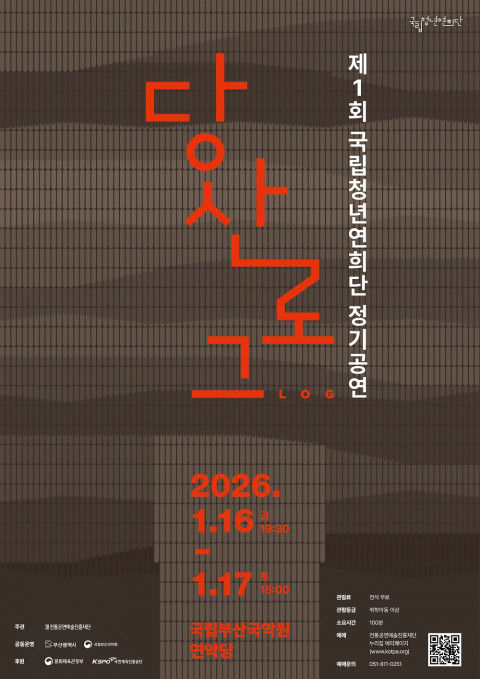 '당산:로그' 포스터. (이미지=전통공연예술진흥재단 제공) *재판매 및 DB 금지