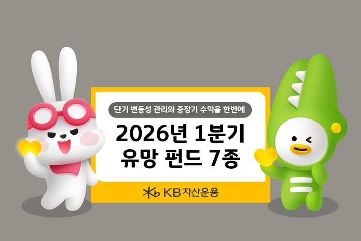 KB운용이 추천한 1분기 유망 펀드는