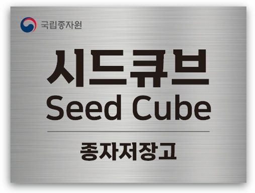[세종=뉴시스] 국립종자원이 5일 종자검정연구센터 내 종자저장고의 공식 명칭을 국민참여 투표를 통해 '시드큐브'로 확정했다고 밝혔다. (사진 = 농림축산식품부 제공) 2026.01.05. *재판매 및 DB 금지