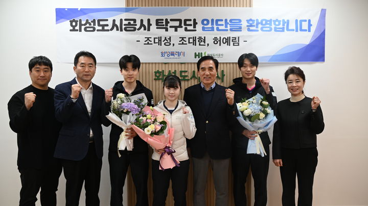 [화성=뉴시스]한병홍 화성도시공사 사장(사진 오른쪽 세 번째)이 5일 화성도시공사 탁구단 입단식에서 조대성(사진 오른쪽 두 번째), 허예림(사진 가운데), 조대현(사진 왼쪽 세 번째) 선수와 기념촬영을 하고 있다.(사진=화성도시공사 제공)2026.01.05.photo@newsis.com *재판매 및 DB 금지