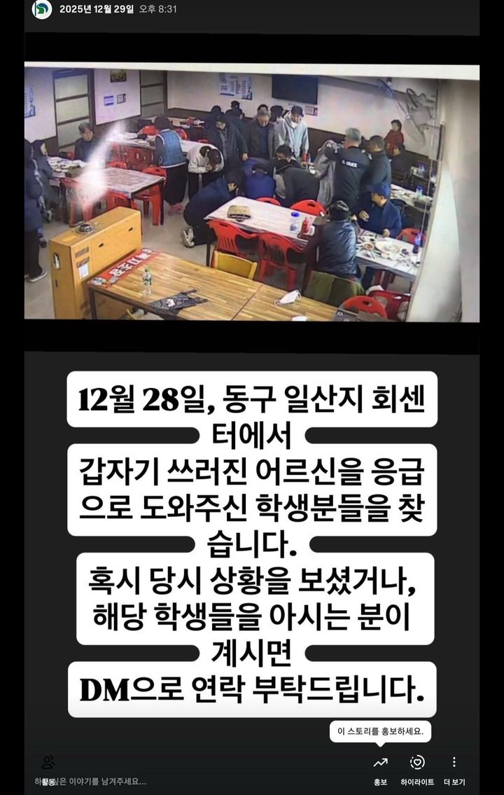[울산=뉴시스] 구미현 기자 =울산 고교생들이 식당서 쓰러진 어르신을 구해 귀감이 되고 있다. 이들은 선행은 현장에 있던 목격자가 학교 누리소통망인 인스타그램에 해당 학생을 칭찬해 달라는 내용의 글이 올라오면서 알려졌다. (사진=울산시교육청 제공) 2026.01.05. photo@newsis.com *재판매 및 DB 금지