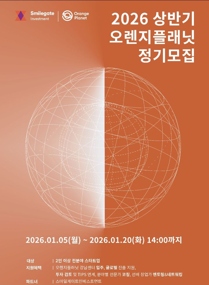 오렌지플래닛, 상반기 정기모집 "글로벌 역량 스타트업 찾는다"