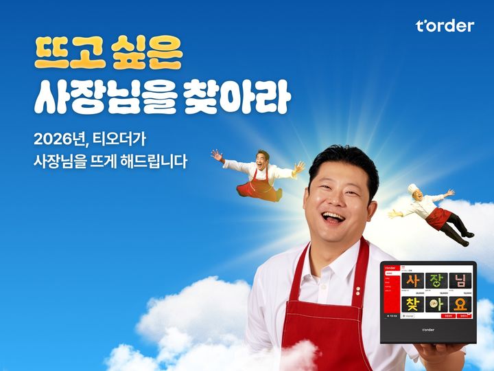 [서울=뉴시스]티오더, 장호준 셰프와 협업…'뜨고 싶은 사장님' 찾는다.(사진=티오더 제공) 2026.01.05. photo@newsis.com *재판매 및 DB 금지