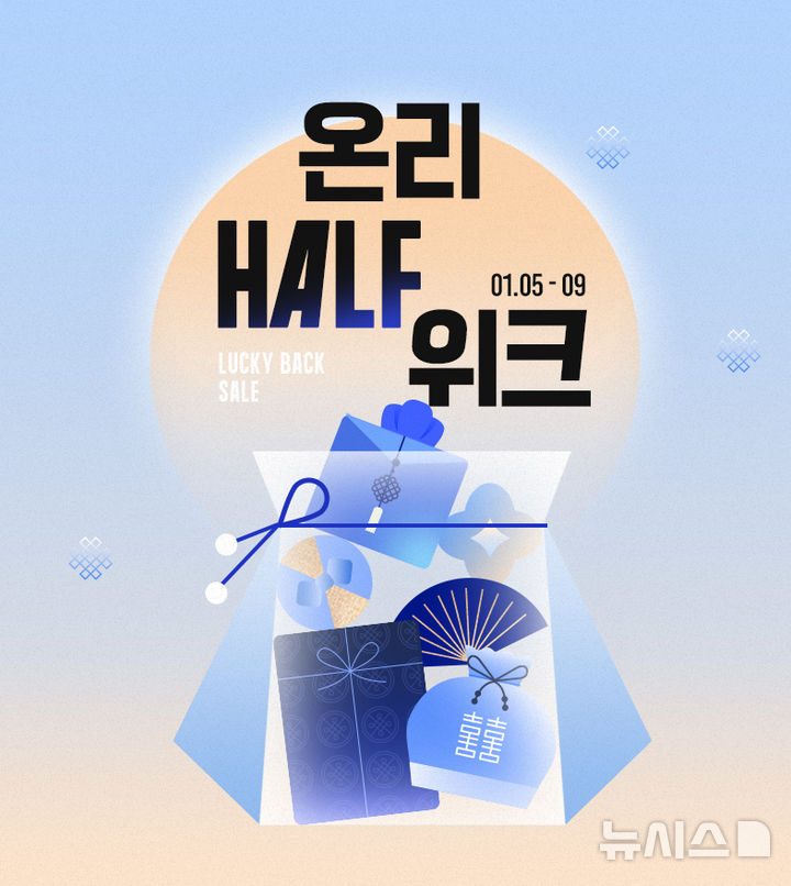 [서울=뉴시스] 트라이씨클이 운영하는 패션 전문몰 하프클럽은 이달 9일까지 올해 첫 온리하프위크인 '럭키 복주머니 세일' 행사를 진행한다고 5일 밝혔다. 사진은 하프클럽 럭키 복주머니 세일 이미지. (사진=LF 제공) 2026.01.05. photo@newsis.com