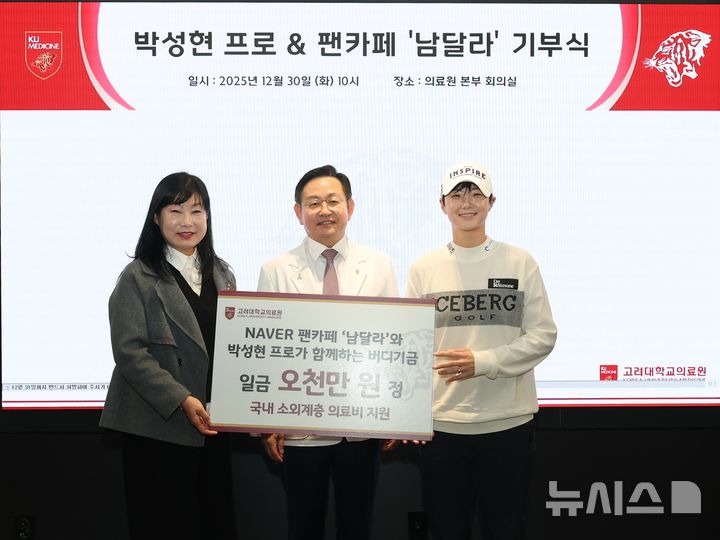 [서울=뉴시스] 지난달 30일 고대의료원은 프로골퍼 박성현 선수와 팬카페에서 자선기금 5000만원을 전달받은 후 기부식을 가지고 있다.