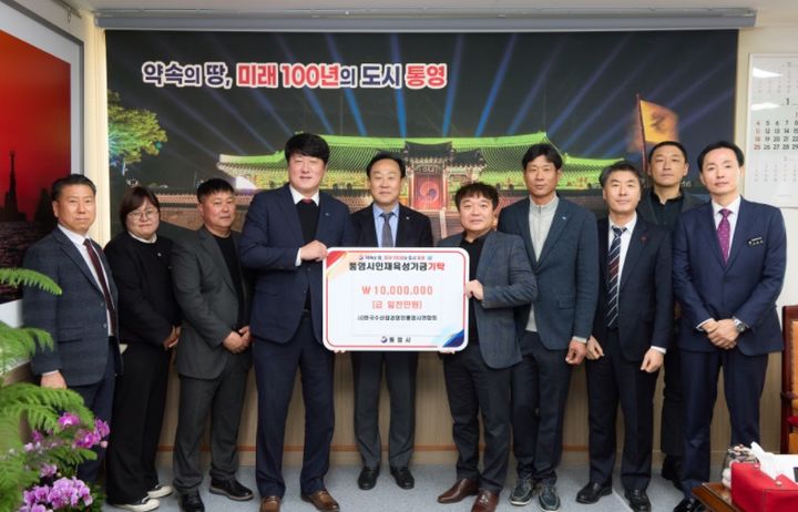 [통영=뉴시스] 신정철 기자= 2026년 병오년 새해 벽두부터 경남 통영지역 수산업단체들이 줄이어 통영시 인재육성기금을 기탁하고 있다. 사진은 지난 2일 사)수산업경영인 통영시연합회(회장 이재상)가 천영기 통영시장에게 인재육성기금 1000만원을 기탁하고 기념사진을 촬영하고 있다.(사진=통영시 제공).2026.01.05. photo@newsis.com *재판매 및 DB 금지