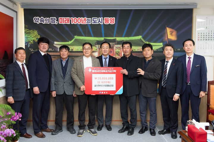 [통영=뉴시스] 신정철 기자= 2026년 병오년 새해 벽두부터 경남 통영지역 수산업단체들이 줄이어 통영시 인재육성기금을 기탁하고 있다.사진은 지난 2일 굴수하식수산업협동조합(조합장 지홍태)이 지역사회와의 상생을 실천하기 위해 인재육성기금 2000만원, 이웃돕기 성금 300만원을 천영기 통영시장에게 기탁하고 기념사진을 촬영하고 있다.(사진=통영시 제공).2026.01.05. photo@newsis.com *재판매 및 DB 금지