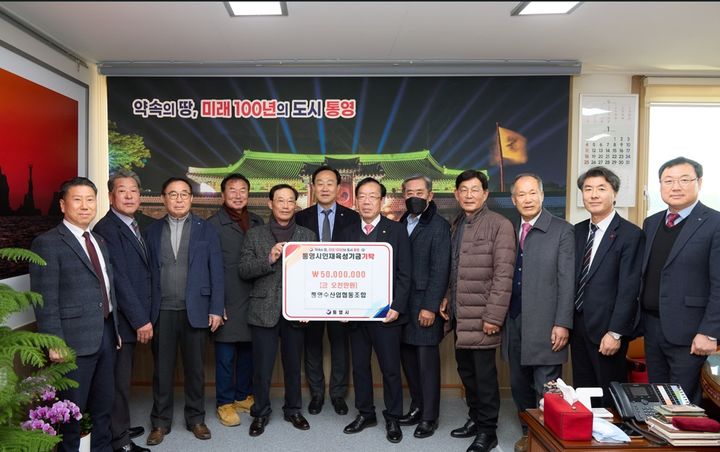 [통영=뉴시스] 신정철 기자= 2026년 병오년 새해 벽두부터 경남 통영지역 수산업단체들이 줄이어 통영시 인재육성기금을 기탁하고 있다.사진은 지난 2일 통영수산업협동조합 정두한 조합장 등이 2026년도 통영시 인재육성기금 조성의 첫 기탁자로 기금 5000만 원을 천영기 통영시장에게 기탁하고 기념사진을 촬영하고 있다.(사진=통영시 제공).2026.01.05. photo@newsis.com *재판매 및 DB 금지