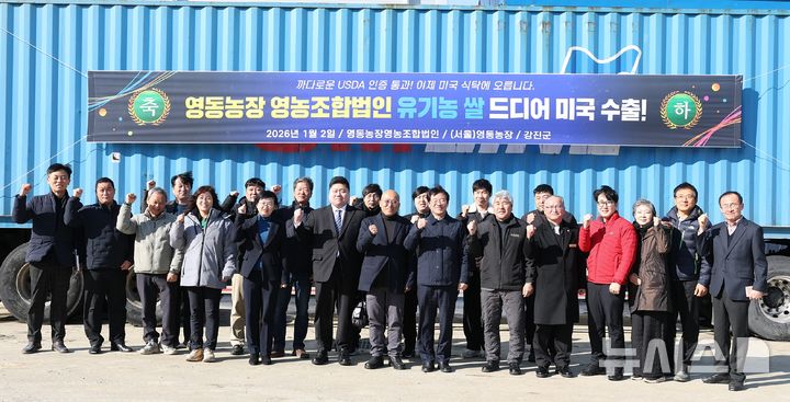 [강진=뉴시스] 영동농장영농조합법인 유기농 쌀 미국 수출 상차식