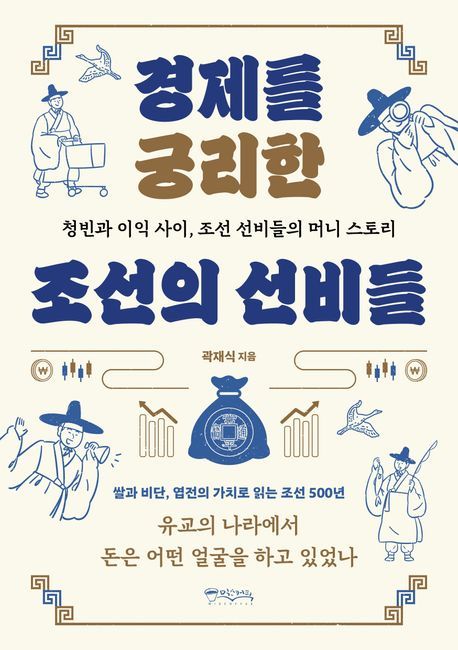 [신간]나라에 돈은 왜 늘 부족할까…'경제를 궁리한 조선의 선비들'