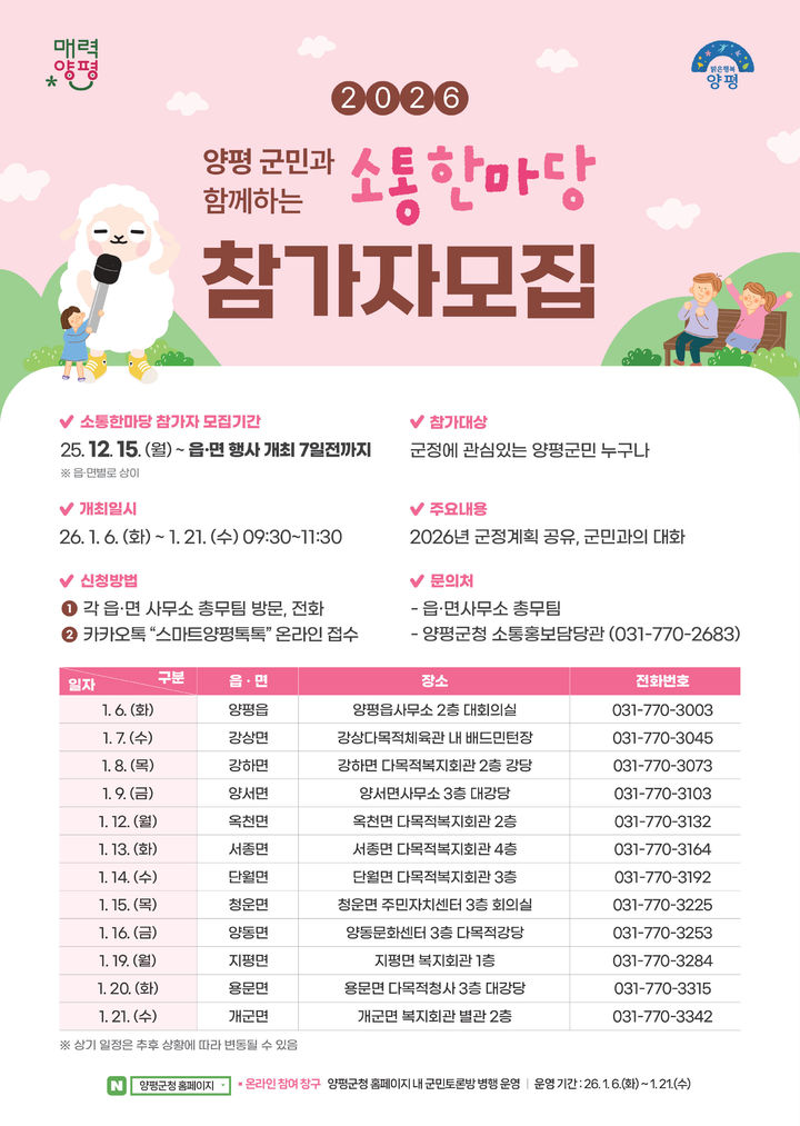 [양평=뉴시스] 소통한마당 일정 안내. (사진=양평군 제공) 2026.01.05. photo@newsis.com *재판매 및 DB 금지